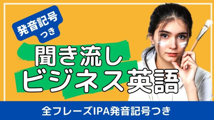 【発音記号つき】聞き流しビジネス英語　商談編