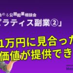 ゼロから始める公開起業相談会【ピラティス副業②】