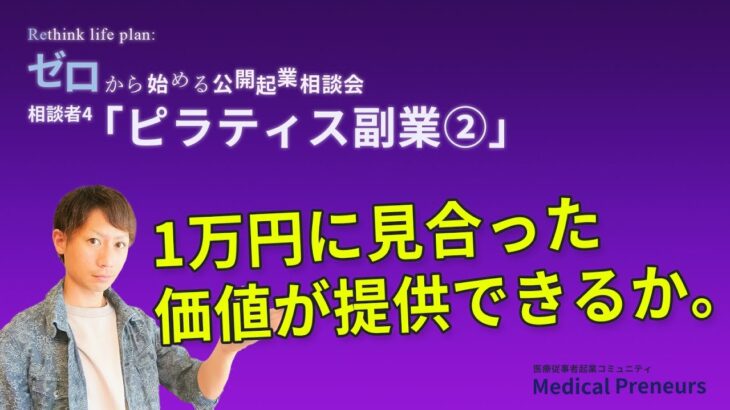 ゼロから始める公開起業相談会【ピラティス副業②】