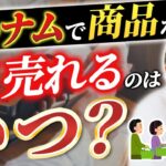 【ベトナム 起業 経済】ベトナムでモノが売れる時はいつ？