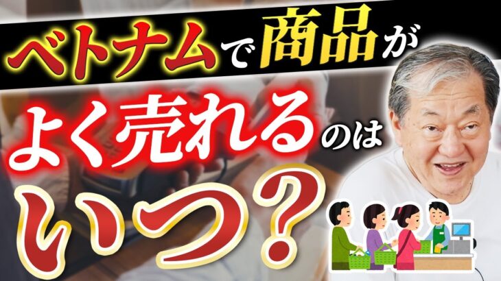 【ベトナム 起業 経済】ベトナムでモノが売れる時はいつ？