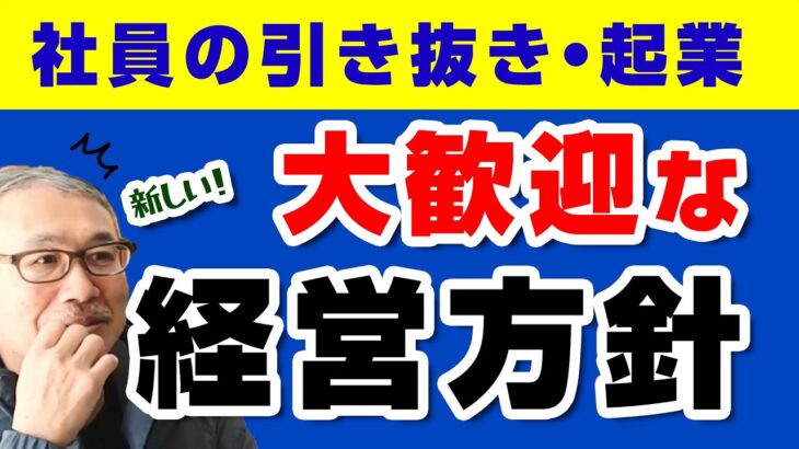 社員の引き抜き・起業大歓迎！？新時代の経営方針