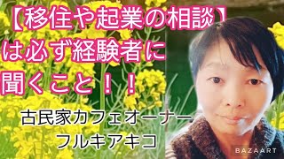 ３月🌸環境の変わる時期〜移住や起業を考える方へ〜