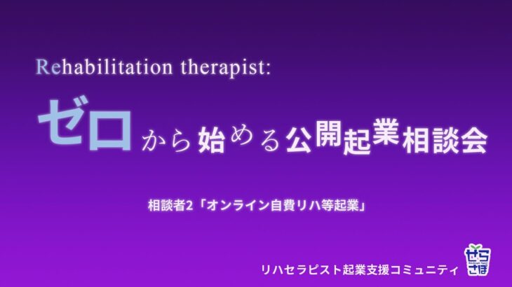 ゼロから始める公開起業相談会【オンライン自費リハ等起業①】