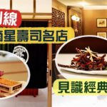 【入得廚房】各顯神通！摘星壽司名店副線 推出「客人發辦」？😳｜深入蘇浙匯廚房 見識經典滬菜整法！脆鱔要訣在於「浸」😯清炒河蝦仁如何做到不油不水不芡？