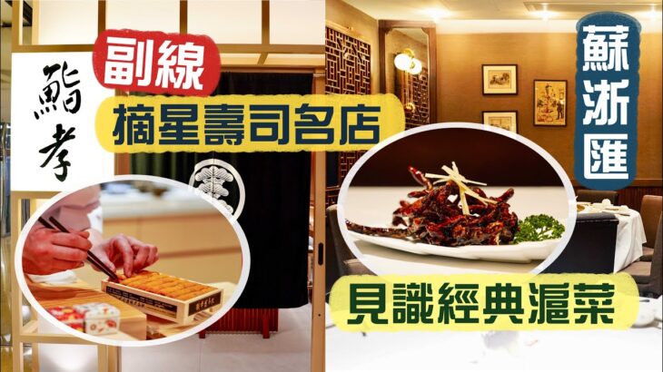 【入得廚房】各顯神通！摘星壽司名店副線 推出「客人發辦」？😳｜深入蘇浙匯廚房 見識經典滬菜整法！脆鱔要訣在於「浸」😯清炒河蝦仁如何做到不油不水不芡？