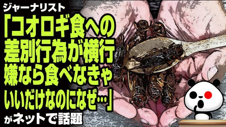 ジャーナリスト「コオロギ食への差別行為が横行 嫌なら食べなきゃいいだけなのになぜ…」が話題