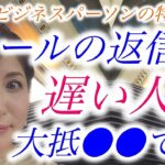 【デキるビジネスパーソン】メール返信のコツ