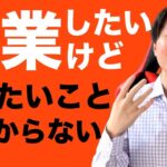 起業でやりたいことを見つからない人が今すぐやるべきこと！