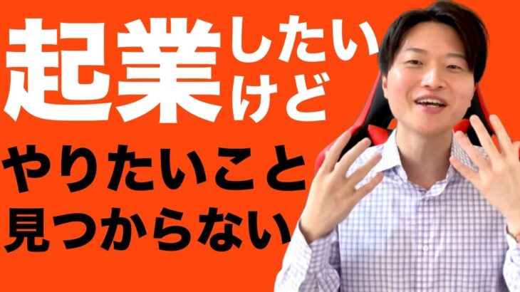 起業でやりたいことを見つからない人が今すぐやるべきこと！