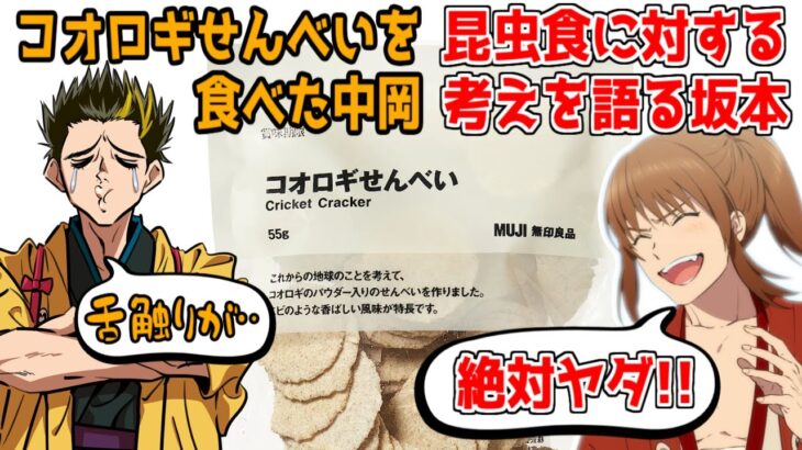 話題のコオロギ食品を食べた中岡と昆虫食への考えを語る坂本【幕末志士/切り抜き】