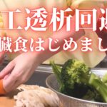 【人工透析にならない！】母が腎臓食をはじめました/腎臓病レシピの献立/腎臓病向け宅配弁当