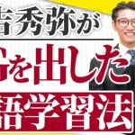 【伊庭正康が解説】ビジネス英語を最短最速で習得する勉強手順とは？