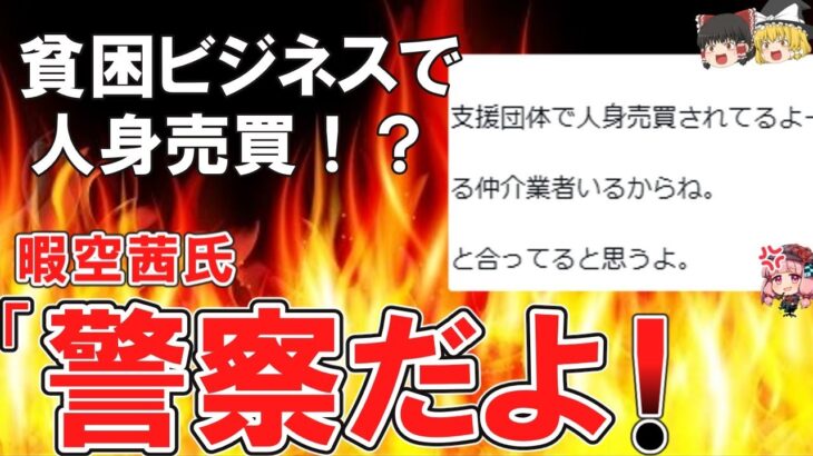 （ゆっくり）「貧困ビジネスで人身売買が！」フォロワー告白に仁藤夢乃さんが訴えた一般男性暇空茜さん「警察だよ！」