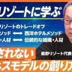 【星野リゾートに学ぶ①】真似されないビジネスモデルの創り方【星野リゾート代表・星野佳路】