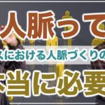 【人脈って本当に必要？】ビジネスにおける人脈づくりの必要性について