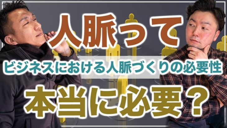 【人脈って本当に必要？】ビジネスにおける人脈づくりの必要性について