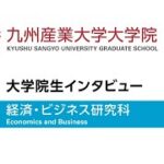 九州産業大学大学院　経済・ビジネス研究科　周さんインタビュー