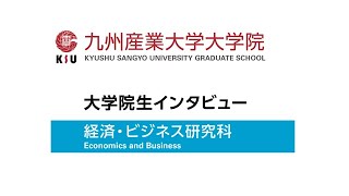 九州産業大学大学院　経済・ビジネス研究科　周さんインタビュー