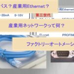 ビジネスマンのための産業用ネットワーク講座①～概要・変遷編～