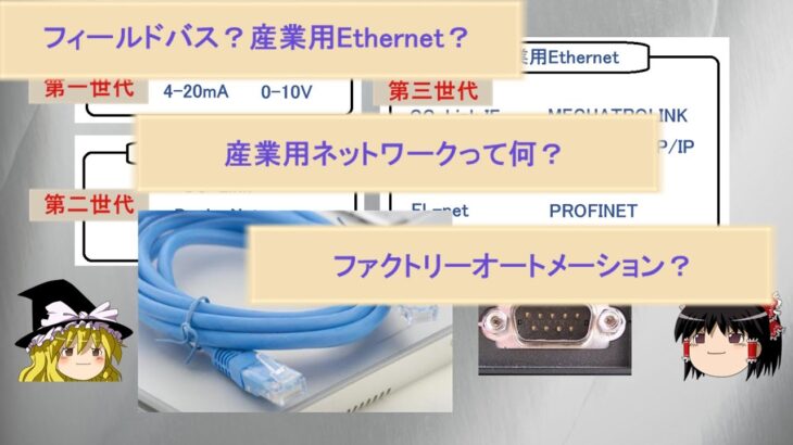 ビジネスマンのための産業用ネットワーク講座①～概要・変遷編～