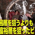 【緒方憲太郎×吉原光夫×キンコン西野】貧困層を狙うよりも富裕層を狙ったビジネス