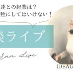 【雑談ライブ】友達と起業ってどうなの？時間やお金の使い方！自分を犠牲にしてはいけない！