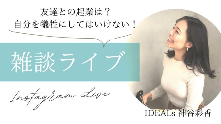 【雑談ライブ】友達と起業ってどうなの？時間やお金の使い方！自分を犠牲にしてはいけない！