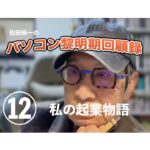 パソコン黎明期の回顧録　第１２回〜私の起業物語