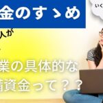 ＃１１　起業するときには具体的にいくらくらいの準備資金が必要なの？？　＃補助金　＃起業　＃中小企業　＃個人事業主　＃準備資金　＃資金