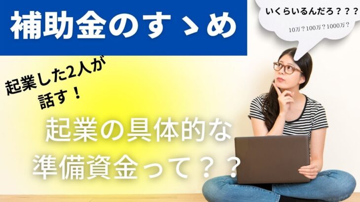 ＃１１　起業するときには具体的にいくらくらいの準備資金が必要なの？？　＃補助金　＃起業　＃中小企業　＃個人事業主　＃準備資金　＃資金