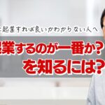 【起業】起業したくても、何をテーマに起業すれば良いかわからない人へ。少なくともこれだけはやっておいて！ということをお伝えします。