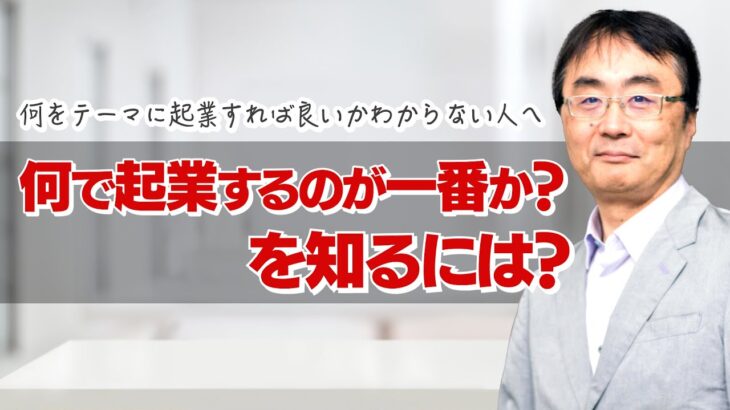 【起業】起業したくても、何をテーマに起業すれば良いかわからない人へ。少なくともこれだけはやっておいて！ということをお伝えします。