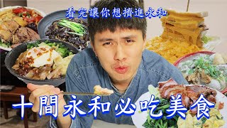 【食迫添金】這十間美食永和人偷偷告訴你，滿盆什錦麵、起司瀑布三明治、滿分燒肉飯