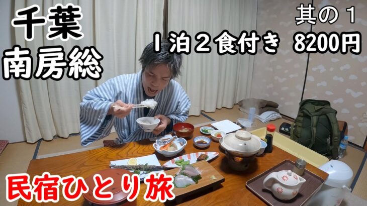 【ひとり旅】千葉県南房総の民宿を巡る。部屋食でボリューム満点の宿飯が最高でした。女将さんも優しく、周囲の観光もました。神奈川からフェリーで行きました。