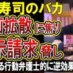 【バカッター】回転寿司で人の寿司食べたバカ、動画を拡散され開示請求でおどしをかける！やったことの取り返しがつかな過ぎてやばすぎるｗｗ