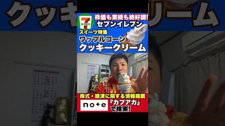 【食レポ】セブンイレブンのスイーツ特集「ワッフルコーン　クッキークリーム」食レポ！