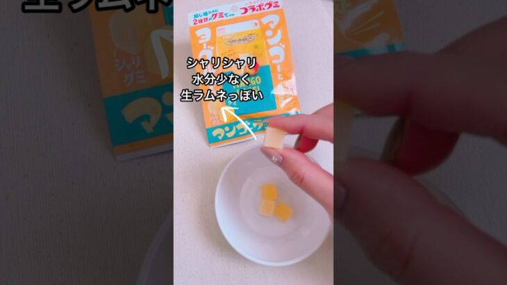 グミ食感と生ラムネ食感マンゴーラッシーグミ