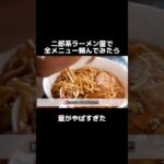 二郎系ラーメン屋で全メニュー注文してみた結果…