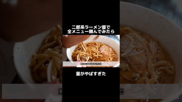 二郎系ラーメン屋で全メニュー注文してみた結果…