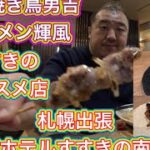 【札幌】ビジネス出張すすきの探索　やきとり男吉　ラーメン輝風　アパホテルすすきの南