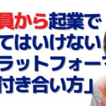 公務員から起業する時にやってはいけない「プラットフォーマーとの付き合い方」