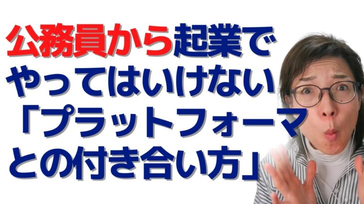 公務員から起業する時にやってはいけない「プラットフォーマーとの付き合い方」