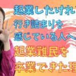 起業したけれど行き詰まりを感じている人へ。私が起業難民を卒業できた理由を大公開