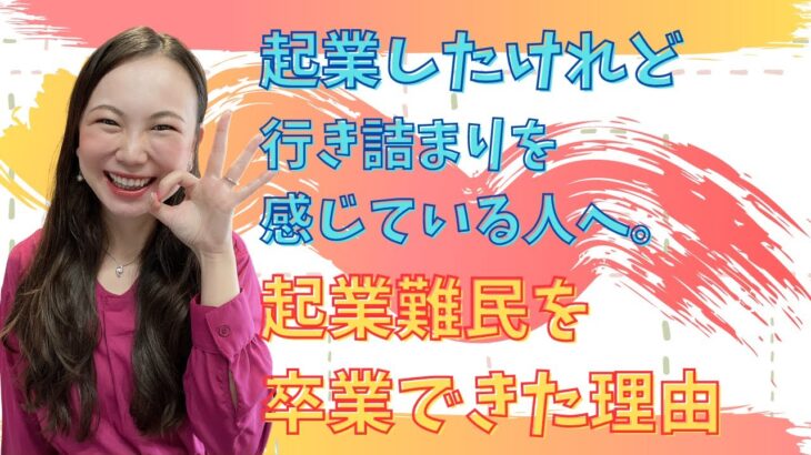 起業したけれど行き詰まりを感じている人へ。私が起業難民を卒業できた理由を大公開