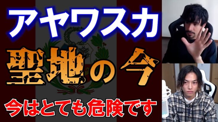 アヤワスカの聖地ペルーの現状 危険なビジネスセレモニーやビジネスシャーマンが増えている