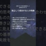 あなたはいくつ当てはまりますか？#起業 #起業コンサル #独立 #独立開業 #人生 #生き方のヒント #成功者の法則 #フリーランス