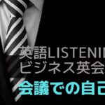 英語リスニング ビジネス英会話【会議での自己紹介】