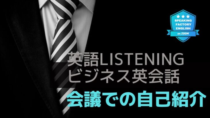 英語リスニング ビジネス英会話【会議での自己紹介】