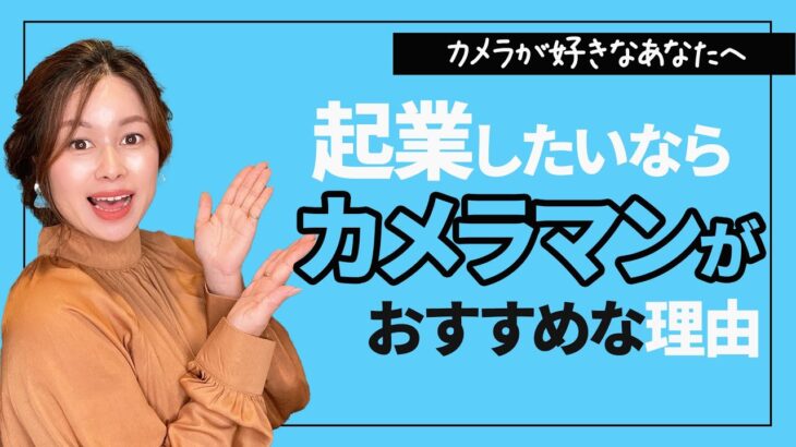 起業したいならカメラマンがおすすめな理由 [カメラマン] [起業]